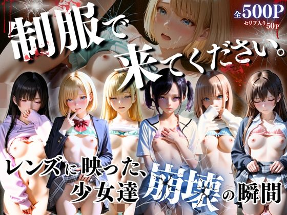 制服できてください。〜レンズに映った、少女達崩壊の瞬間〜 (同人誌)