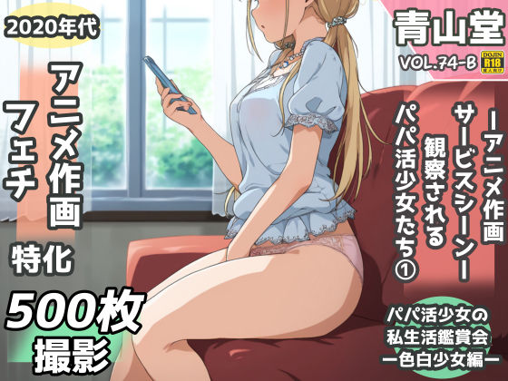 盗撮＆半脱ぎフェチ特化 2020年代アニメ作画特集 観察されるパパ活少女たち その1 -500枚を撮影- (同人誌)