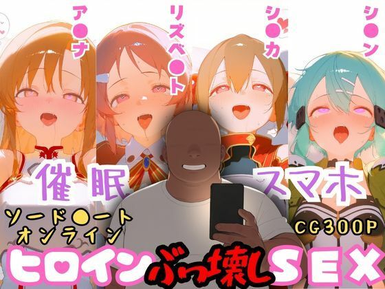 催●スマホを手に入れた小太りおっさん（39）の2次元ヒロインぶっ壊しSEX〜ソードア●ト・オンラ●ン編〜 (同人誌)