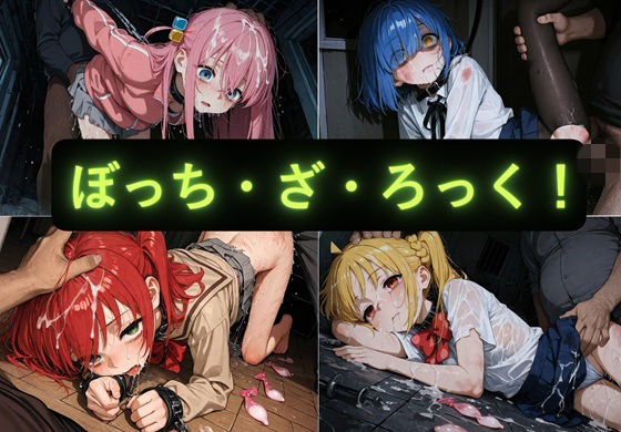 ぼっち・ざ・ろっく  イラスト集 (同人誌)