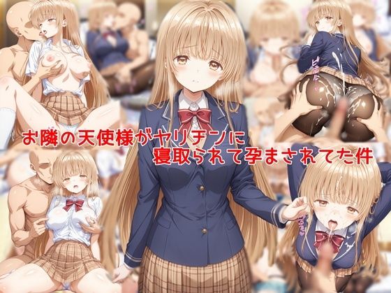お隣の天使様がヤリチンに寝取られて孕まされてた件 (同人誌)