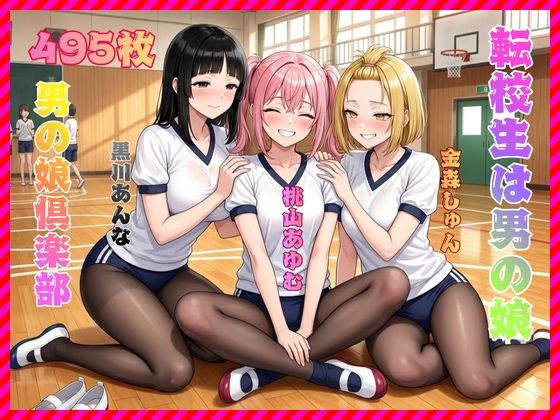 転校生は男の娘 (同人誌)