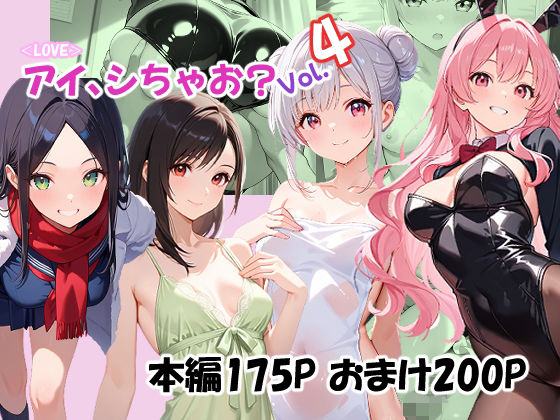 ＜LOVE＞アイ、しちゃお？Vol.4 (同人誌)