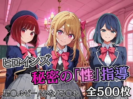 ヒロインズ秘密の「性指導」【推し〇〇】 (同人誌)