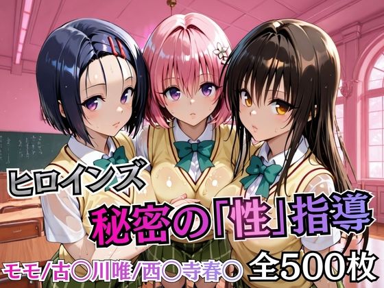 ヒロインズ秘密の「性指導」【Tol〇veる】 (同人誌)