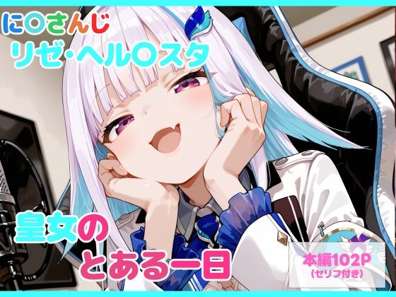 【セリフ付】皇女のとある一日 (同人誌)