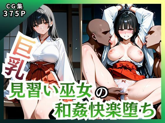 巨乳見習い巫女 和姦快楽堕ち (同人誌)
