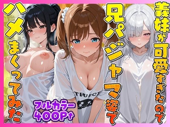 お兄ちゃんの匂いTシャツで孕ませ甘え3姉妹 (同人誌)