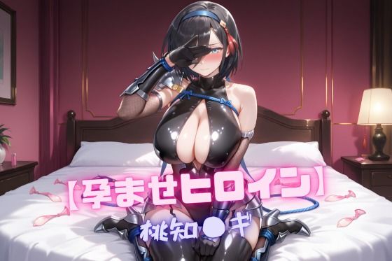 【孕ませヒロイン】桃知〇ギ (同人誌)