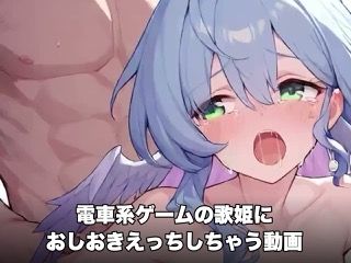 電車系ゲームの歌姫に快楽のおしおきえっち！〜清楚な天使をわからせる濃厚交尾〜【AI動画】 (同人誌)