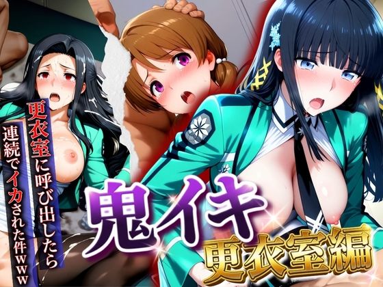 【鬼イキ更衣室】更衣室に呼び出したら連続でイカされた件www (同人誌)