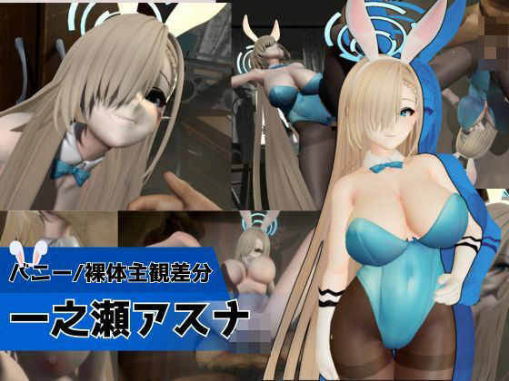 バニーな金髪美少女とお部屋でH【バニー/裸体主観差分｜ブルーアーカイブ｜一ノ瀬アスナ】 (同人誌)