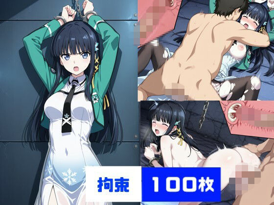 司〇深雪  拘〇 (同人誌)