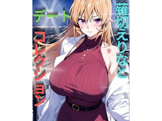 薙切えりなデートコレクション (同人誌)