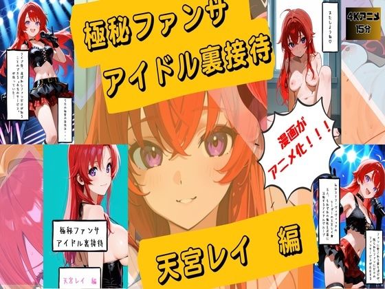 【漫画がアニメ化！】極秘ファンサ  アイドル裏接待  天宮レイ編 (同人誌)