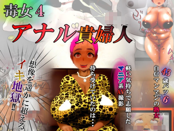 毒女4 アナル貴婦人 (同人誌)