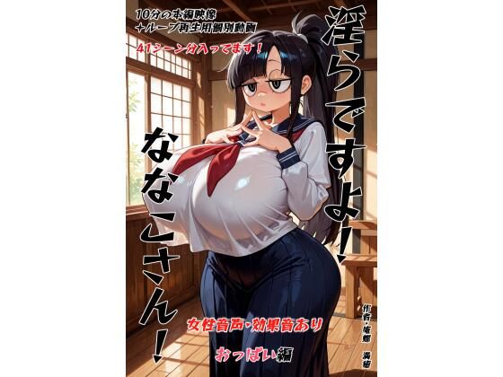淫らですよ！ななこさん！ (同人誌)