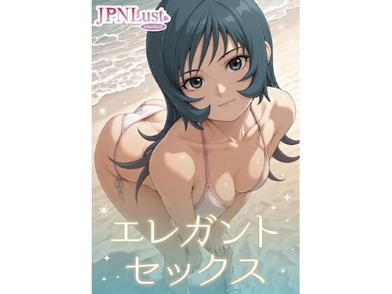 エレガント・セックス (同人誌)