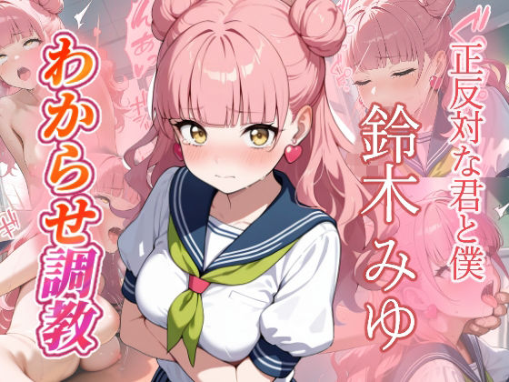 鈴木みゆ  わからせ調教 (同人誌)