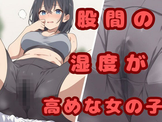 股間の湿度が高めな女の子 (同人誌)