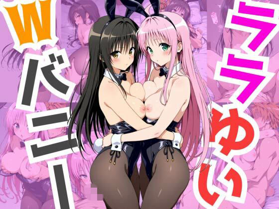 ララゆいWバニー (同人誌)