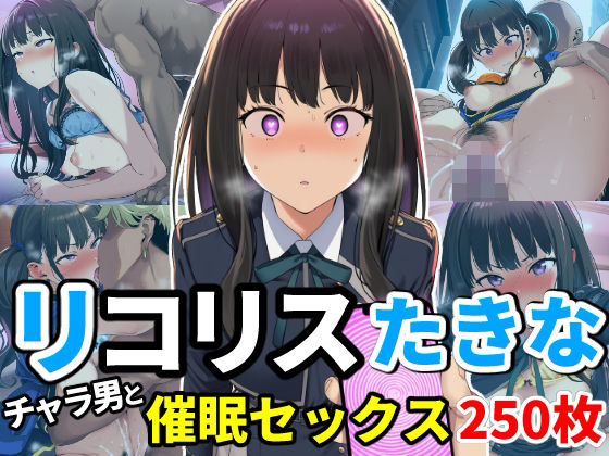 催●でチャラ男とドスケベセックスさせられるリコリス〜たきな編〜 (同人誌)