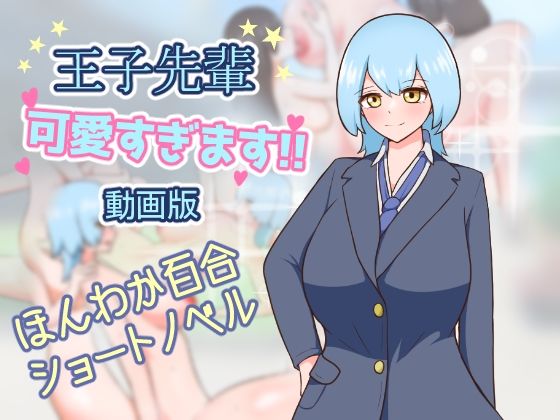 王子先輩 可愛すぎます！！ -動画版- (同人誌)