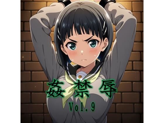 姦禁辱 vol.9 (同人誌)