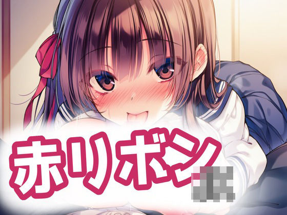 赤リボンJKとらぶらぶえっち！ (同人誌)