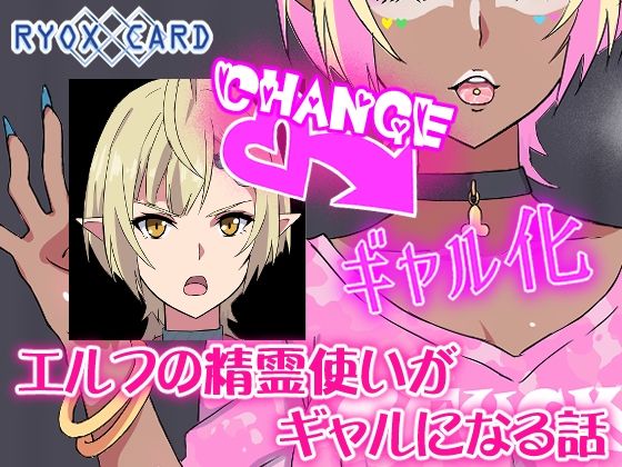 エルフ精霊使いがギャルになる話 (同人誌)