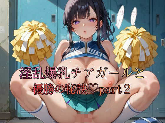淫乱爆乳チアガールと優勝の秘訣part2 (同人誌)