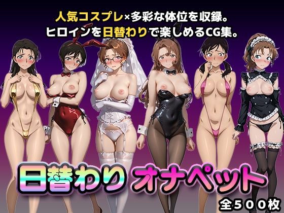 日替わりオナペット【名探偵コ◯ン2】 (同人誌)