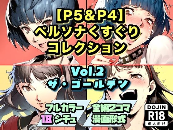【P5＆P4】ペルソナくすぐりコレクション Vol.2:ザ・ゴールデン (同人誌)