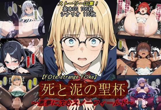 【F〇te/strange_F〇ke】死と泥の聖杯〜悪夢に沈むスノーフィールド〜 (同人誌)