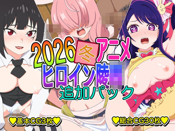 2026冬アニメヒロイン凌● 追加パック (同人誌)