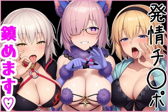 マスターの発情チ◯ポ、鎮めます！ (同人誌)