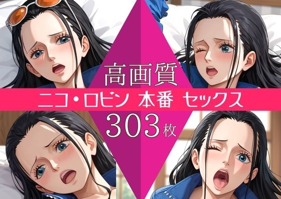 【高画質303枚】ニコ・ロビン セックス 写真集 (同人誌)