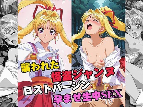 襲われた怪盗ジ○ンヌ ロストバージン孕ませSEX (同人誌)
