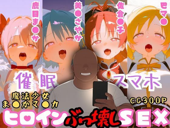 催●スマホを手に入れた小太りおっさん（39）の2次元ヒロインぶっ壊しSEX〜魔法少女ま●かマ●カ編〜 (同人誌)