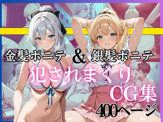 金髪ポニテ＆銀髪ポニテ 犯●れまくりCG集 〜中出し・顔射・連続イキ〜 総枚数400枚以上収録 (同人誌)