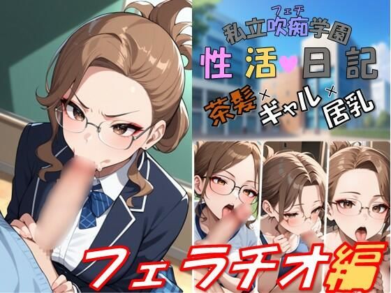 私立吹痴学園性活日記 -茶髪ギャルちゃん フェラチオ編- (同人誌)