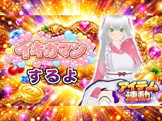 【イキガマン】アイテム連動しながら、ガマンしちゃうぞ！我慢できなかったらおしおきして？ (同人誌)