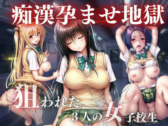 痴●孕ませ地獄 (同人誌)