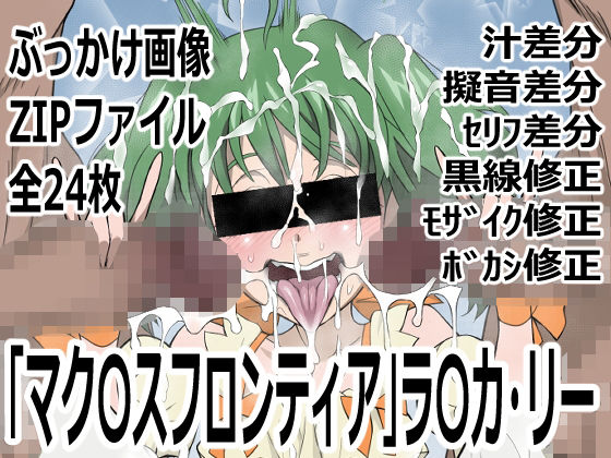 「マク〇スフロンティア」ラ〇カ・リー (同人誌)