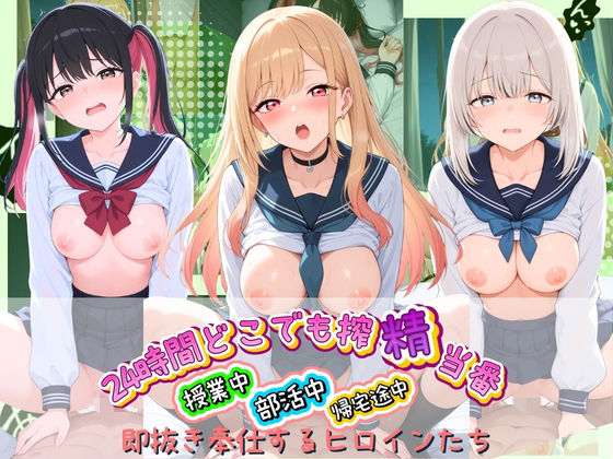 24時間どこでも搾精当番 〜部活中・授業中・帰宅途中で即抜き奉仕するヒロインたち〜 そ〇着せ替え人形は恋をする (同人誌)