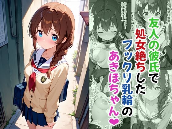 友人の彼氏で処女絶ちしたプックリ乳輪のあきほちゃん (同人誌)