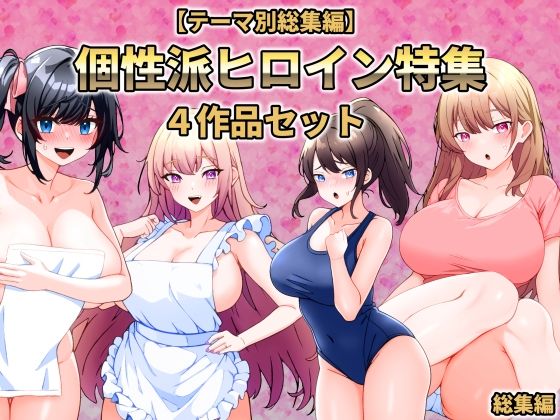 【テーマ別総集編】個性派ヒロイン特集 4作品セット (同人誌)