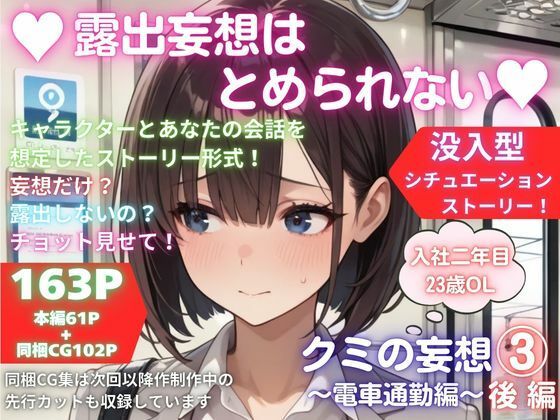 露出妄想はとめられない…クミの妄想3〜電車通勤編〜後編 (同人誌)