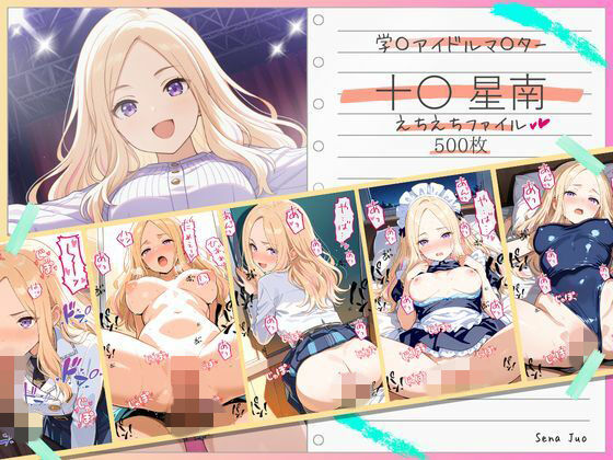 十〇星南えちえちファイル (同人誌)