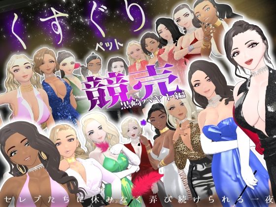 【F/M】くすぐりペット競売《黒崎ハヤト編》〜セレブたちに休みなく弄び続けられる一夜〜 (同人誌)